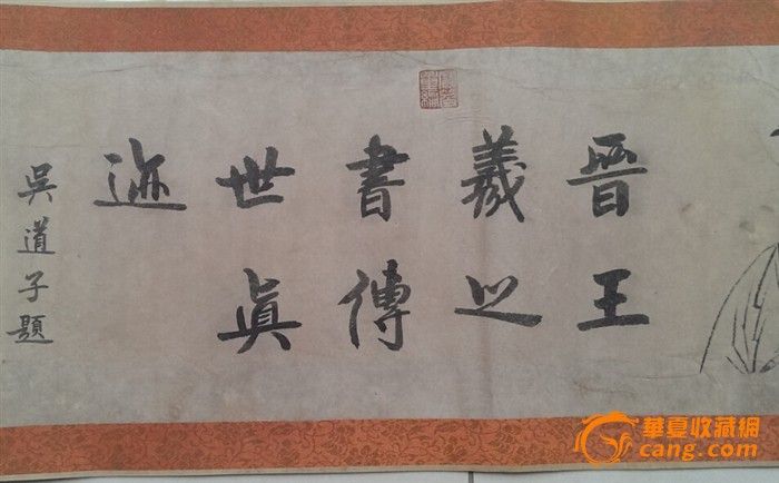 王羲之书法手卷晋代_王羲之书法手卷晋代价格