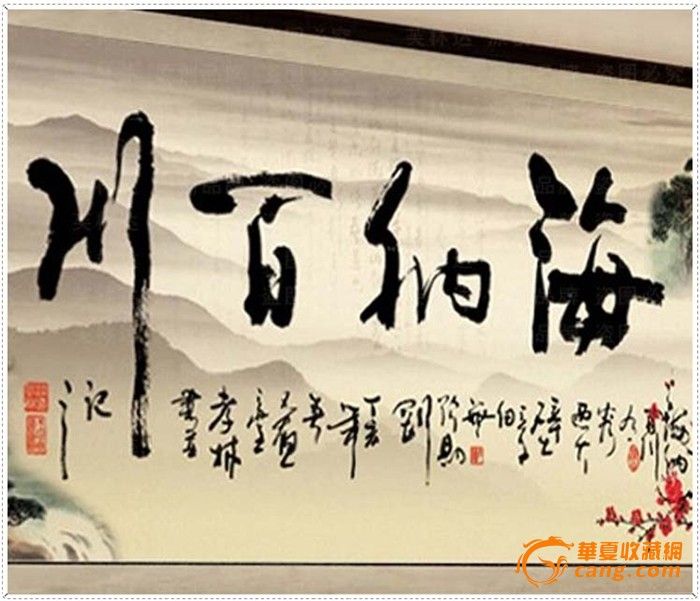 【新款字画大幅画绣书法客厅】《不修海纳百川图印花教程王者图片