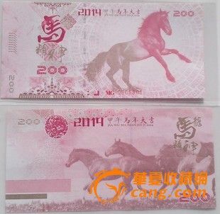 马年测试钞 龙马精神 2014甲午马年大吉_马年