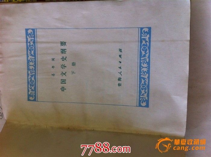 中国文学史纲要(下)_中国文学史纲要(下)价格_