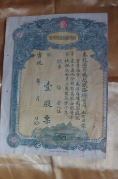 清宣统 滇蜀腾越铁路五两股票_清宣统 滇蜀腾