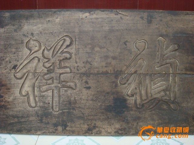 祯祥吉第 匾_祯祥吉第 匾价格_祯祥吉第 匾图片