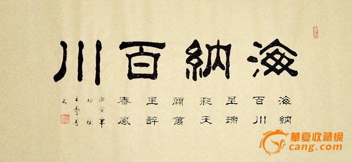 三尺隶书书法《海纳百川》