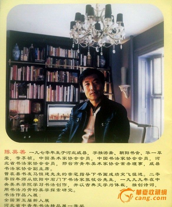 河北著名书法家 陈英善 书法 附简历_河北著名