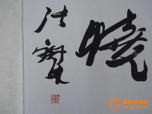 张铁林书法_张铁林书法价格_张铁林书法图片