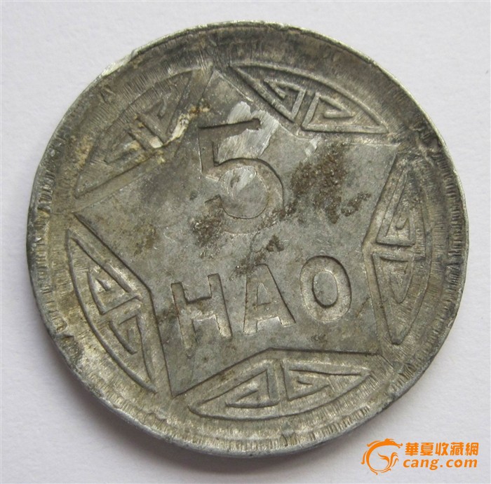 《越南016》大铝币好品:1946年5分_《越南01
