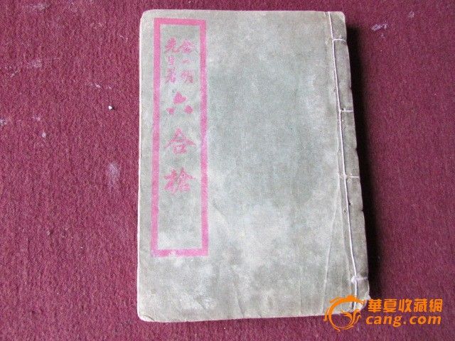 民国武术秘籍《六合枪谱》_民国武术秘籍《六