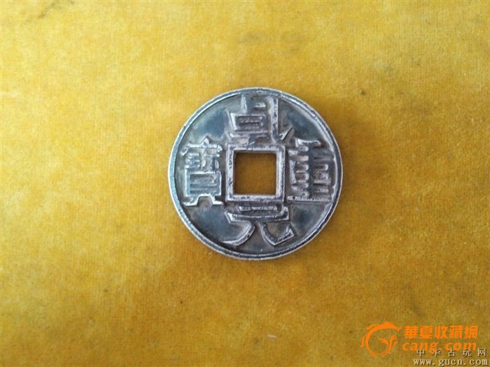 乾元重宝_乾元重宝价格_乾元重宝图片_来自藏友宋辽金明_杂项_地摊