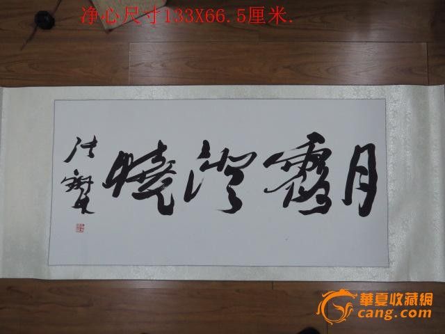 张铁林书法_张铁林书法价格_张铁林书法图片