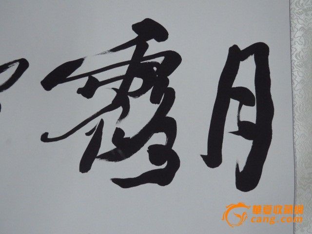 张铁林书法_张铁林书法价格_张铁林书法图片