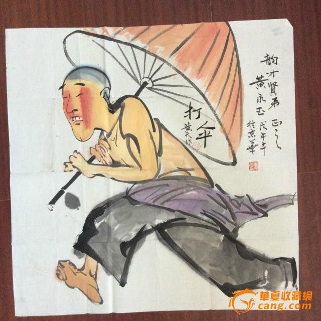 著名画家黄永玉_著名画家黄永玉价格_著名画