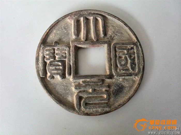 少见的古钱大元国宝