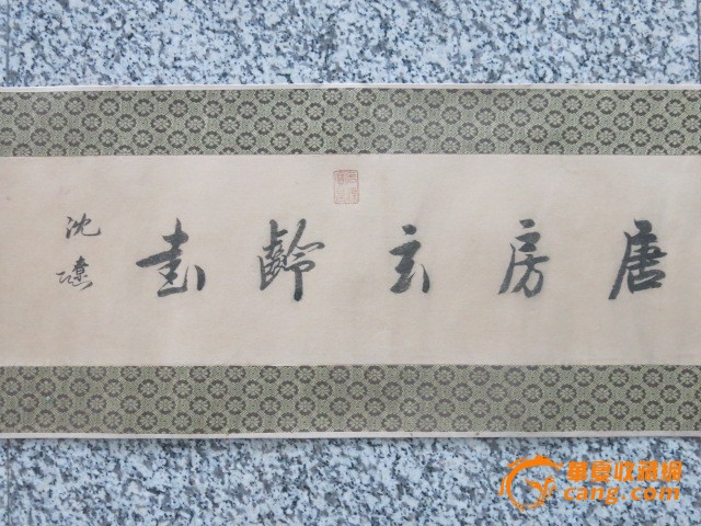 唐代 房玄龄 书法 手卷