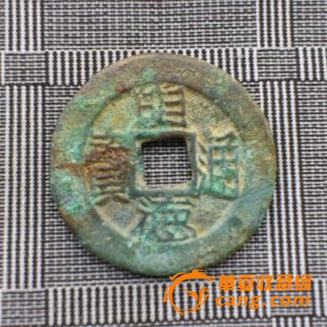 稀少明德通宝背万岁