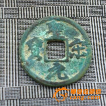 美品圣宋元宝结圣a 稀少
