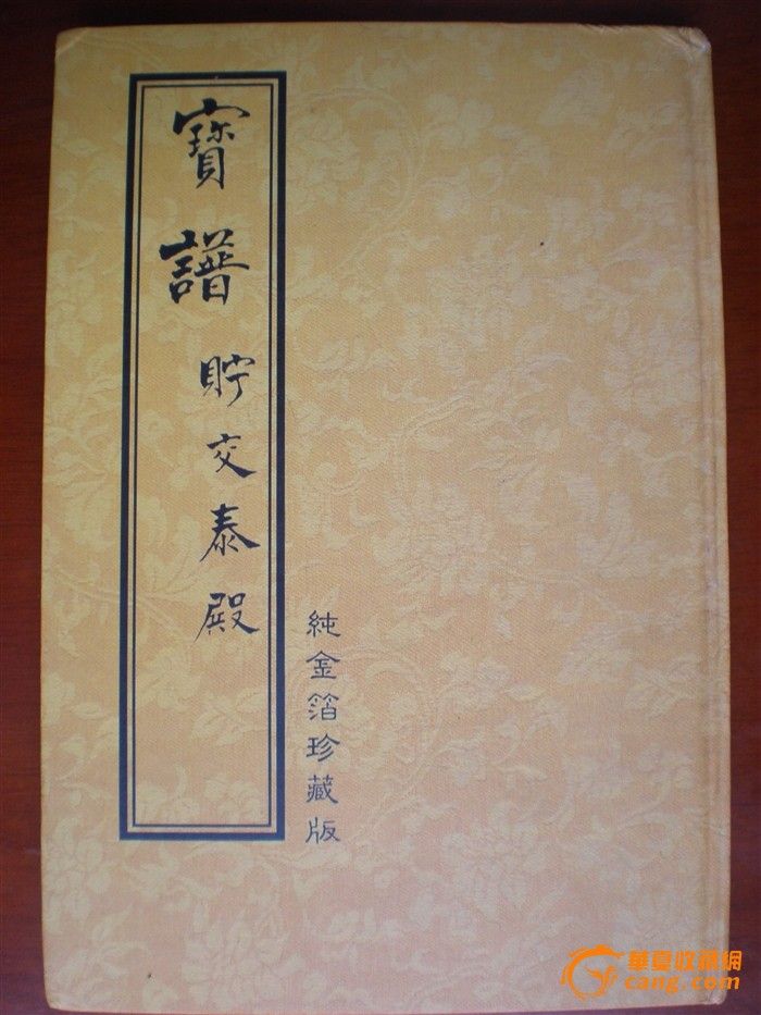 古筝曲谱大悲咒花指-【宝谱】一册,收清乾隆钦定卄五印,象征清朝江山能象周朝一样,
