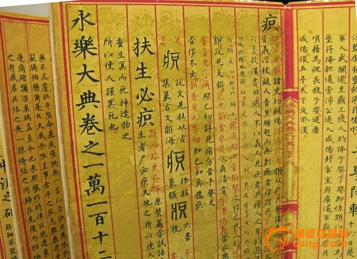 永乐大典_永乐大典价格_永乐大典图片_来自藏