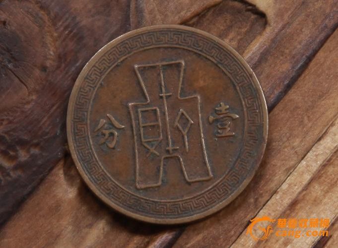 中华民国二十五年一分铜币_中华民国二十五年一分铜币价格_中华民国二十五年一分铜币图片_来自藏友求古斋_钱币_地摊交易_华夏收藏网 cang.com