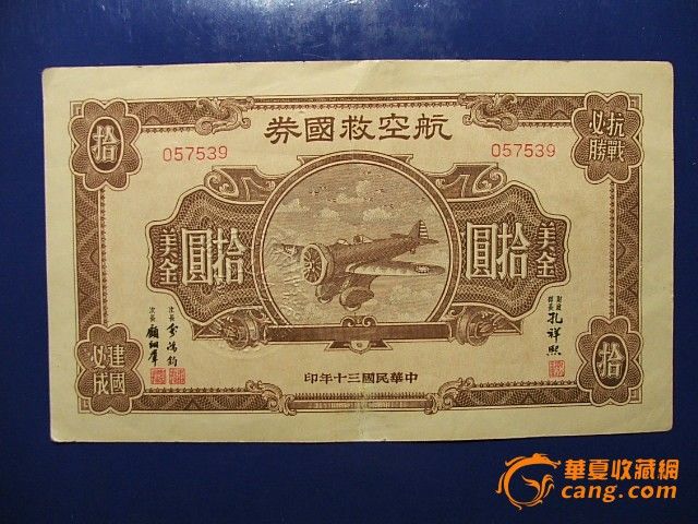 航空救国券 10美金_航空救国券 10美金价格_航空救国券 10美金图片_来自藏友aihaozhey_钱币_地摊交易_华夏收藏网 cang.com