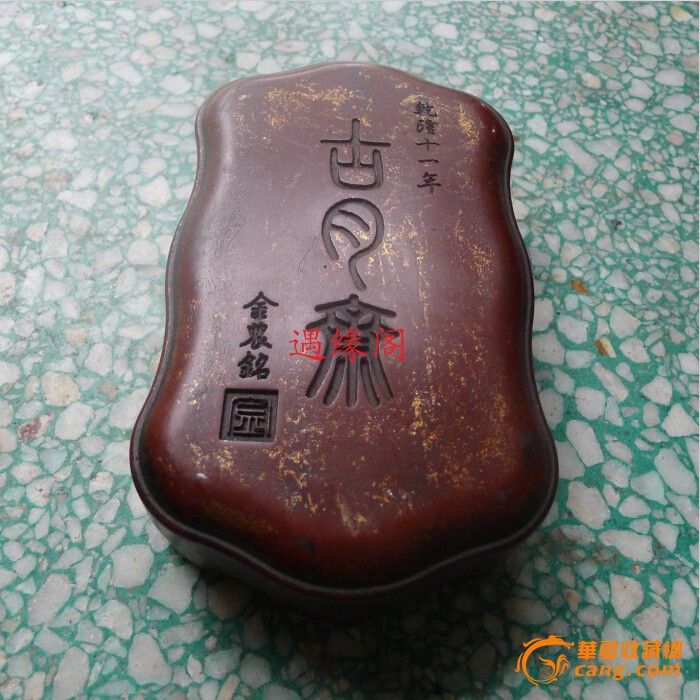 端石精品 古月斋 刻字端砚 端石精品 古月斋 刻