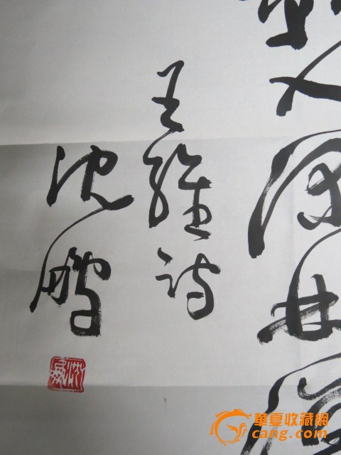 沈鹏 书法