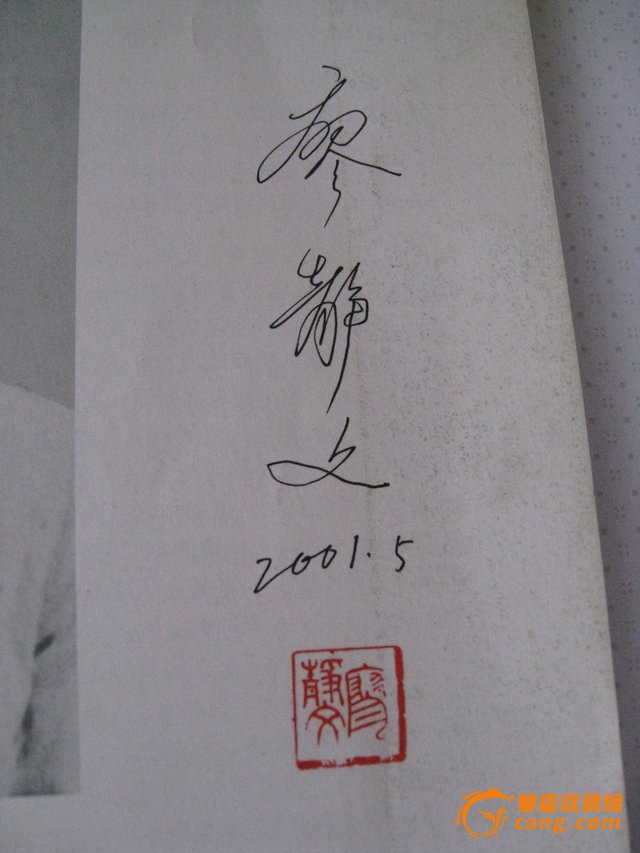整版无面值【徐悲鸿艺术】收藏邮票和廖静文签名徐悲鸿的艺术一册
