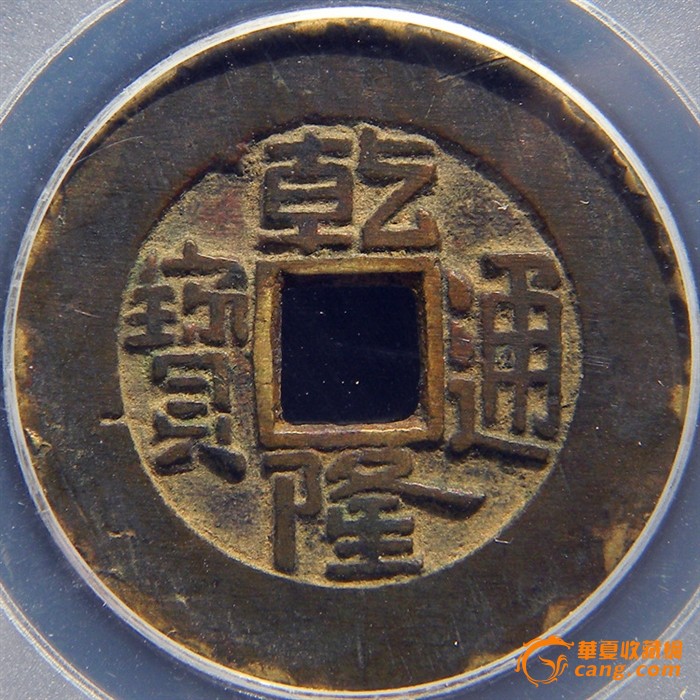 公博评级币上72分 清 乾隆通宝 宝泉局大样厚重