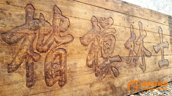 古匾_古匾价格_古匾图片_来自藏友古代匾额专卖_木器_地摊交易_华夏收藏网 cang.com