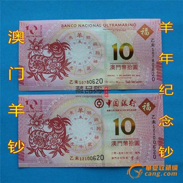 2015澳门羊钞10元对钞 澳门羊年生肖纪念钞最
