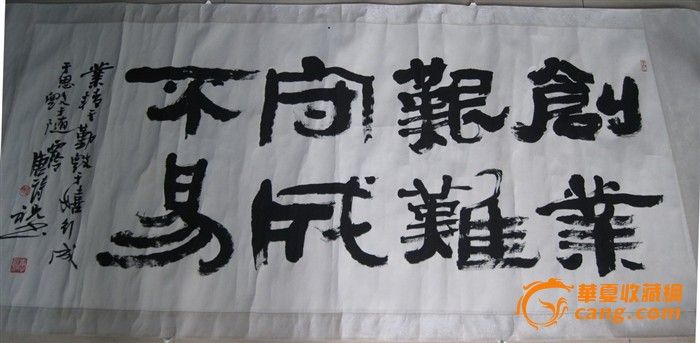 c022 唐诗祝 书法 创业艰难 守业不易 135X64厘