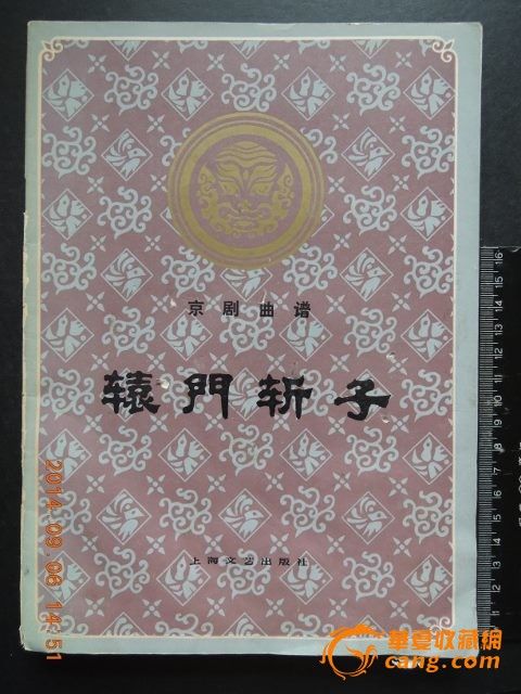 京剧曲谱 辕门斩子