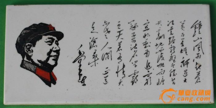 毛主席语诗词瓷板[七律人民解放*占领南京]