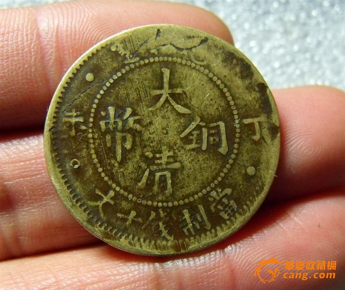 黄铜大清铜币丁未十文