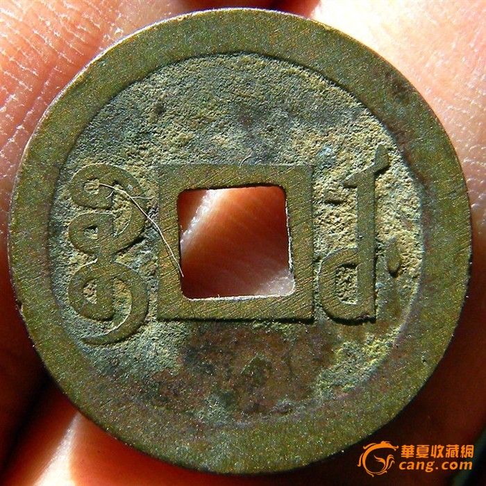 清 光绪通宝 宝武局 方孔机制币_清 光绪通宝 宝