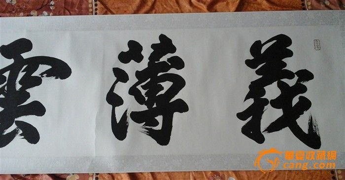 徐双喜大型字“义薄云天”_徐双喜大型字“义薄云天”价格_徐双喜大型字“义薄云天”图片_来自藏友germanyxqf900617_字画_地摊交易_华夏收藏网 cang.com