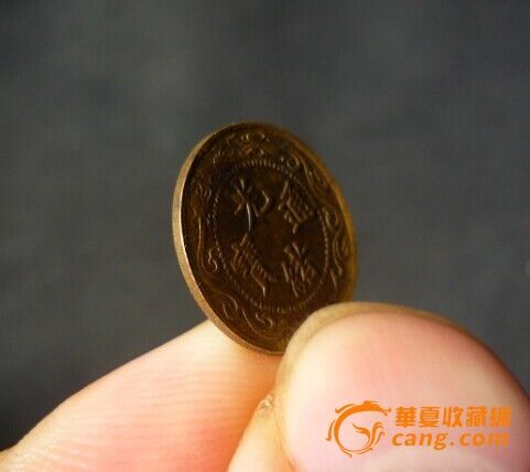 北洋造!光绪通宝背零用一文_北洋造!光绪通宝