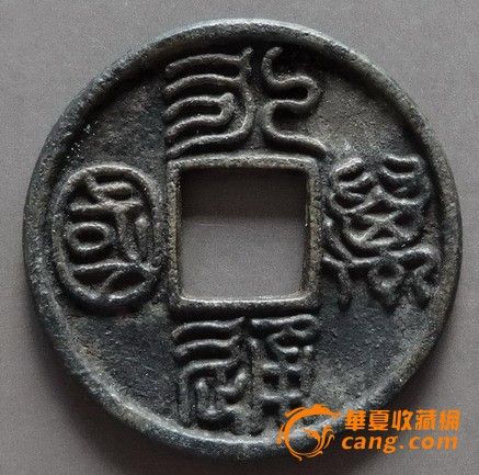 1水坑.北周三品.永通万国_1水坑.北周三品.永通