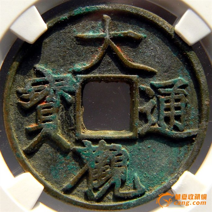 公博评级币美75分 北宋徽宗 大观通宝折三