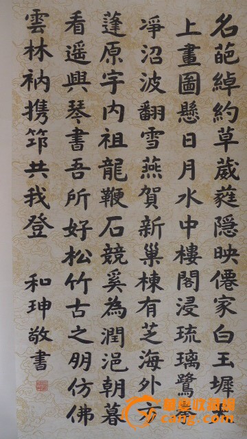 和珅书法