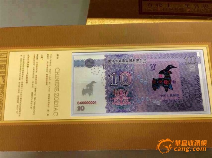 首轮十二生肖银钞