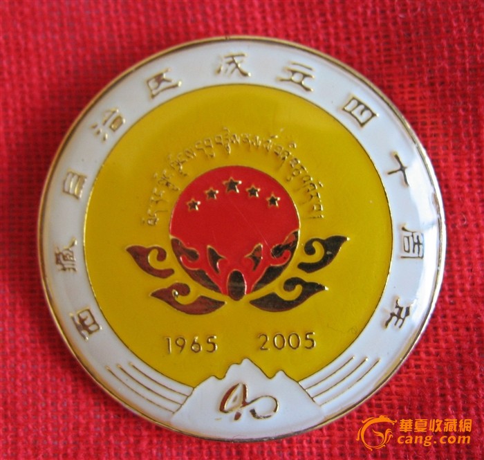 西藏自治区成立四十周年金质纪念徽章