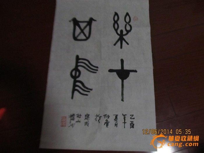 好书法 落款经典_好书法 落款经典价格_好书法 落款经典图片_来自藏友冯树初_字画_地摊交易_华夏收藏网 cang.com