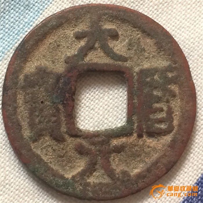 唐代大历高中_唐代上海年制元宝_唐代大历元大历元宝价格四有图片