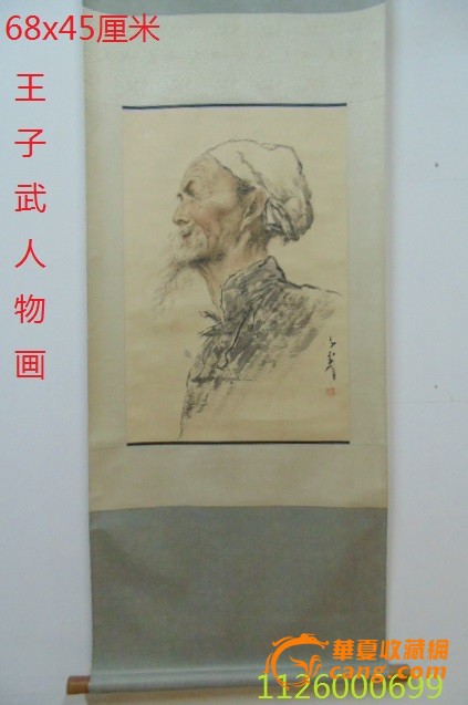 王子武人物画