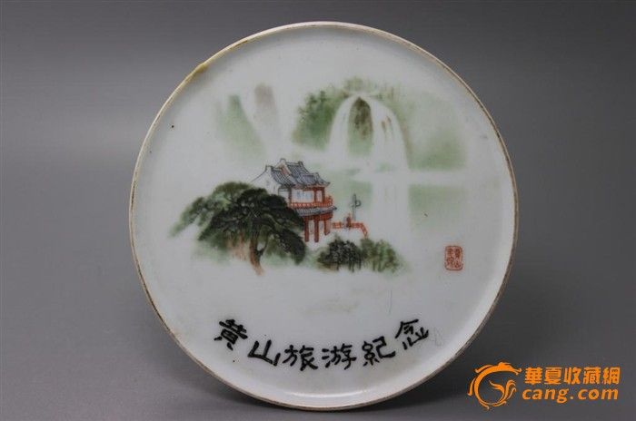 上世纪九十年代景德镇老瓷厂厂货※黄山旅游纪