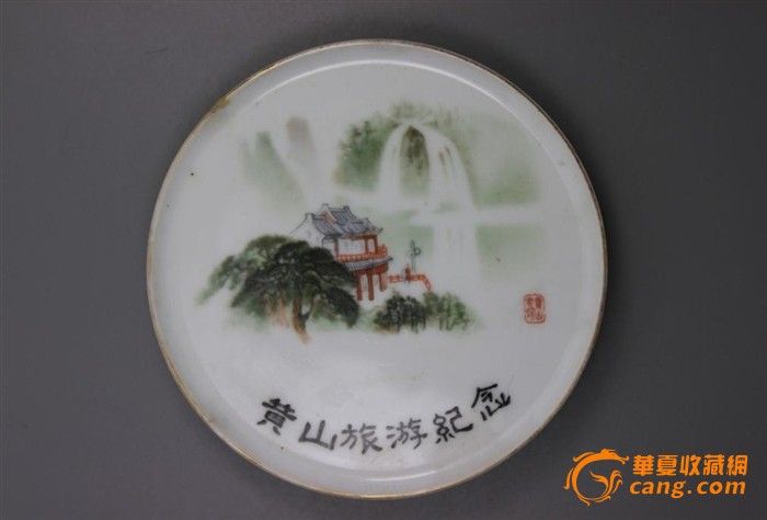 上世纪九十年代景德镇老瓷厂厂货※黄山旅游纪