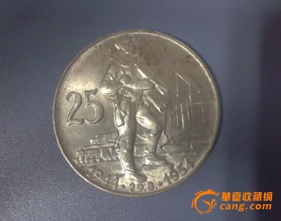 捷克斯洛伐克25克朗银币(二战纪念)_捷克斯洛