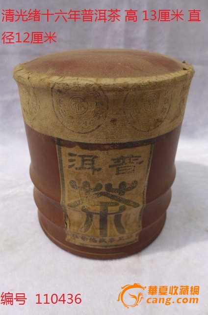 光绪十六年普洱茶