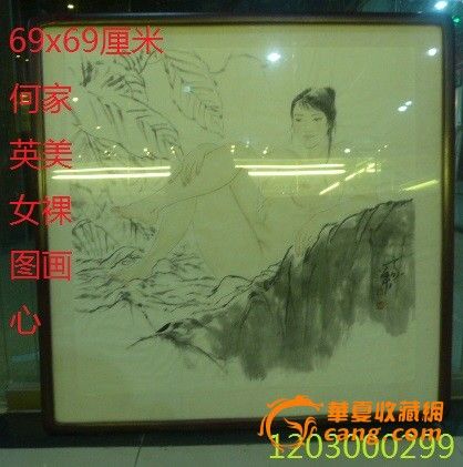 何家英<em>美女</em>裸图画心_何家英<em>美女</em>裸图画心价格