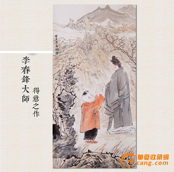 李春峰教子图 国画大师李春峰真迹 传家增值